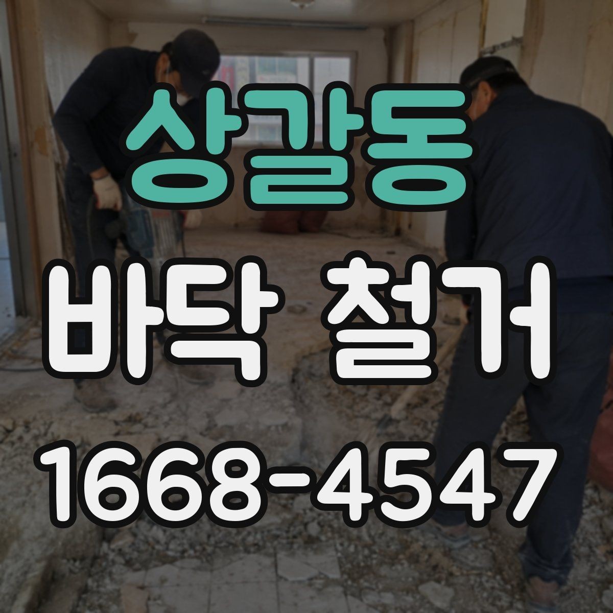 상갈동 바닥 철거 공사 전 사진 기록이 중요한 이유