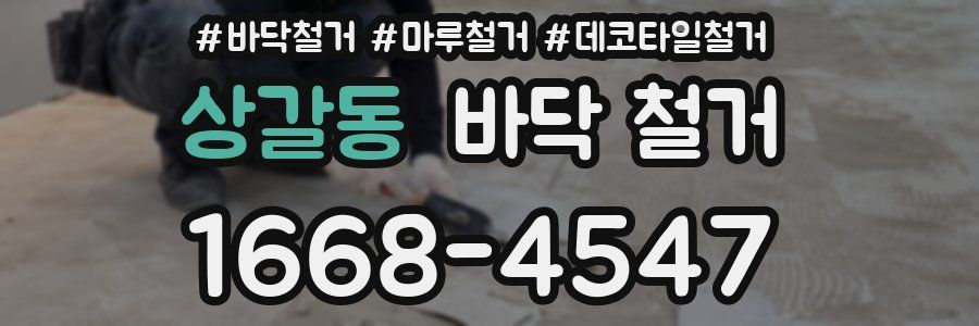 상갈동 바닥 철거