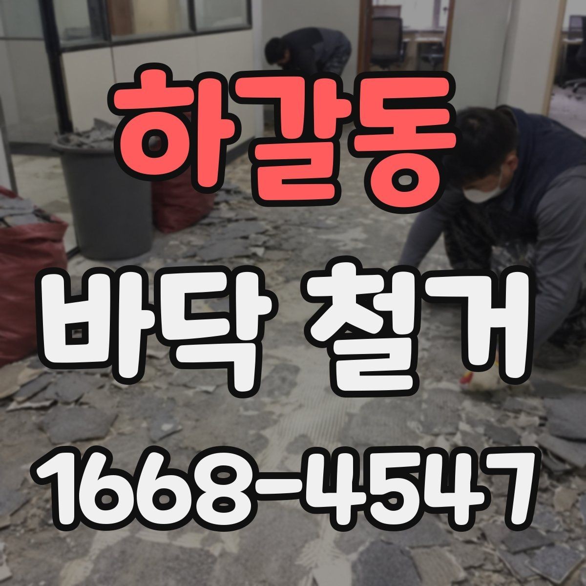 하갈동 바닥 철거 전 알아둘 비용과 절차