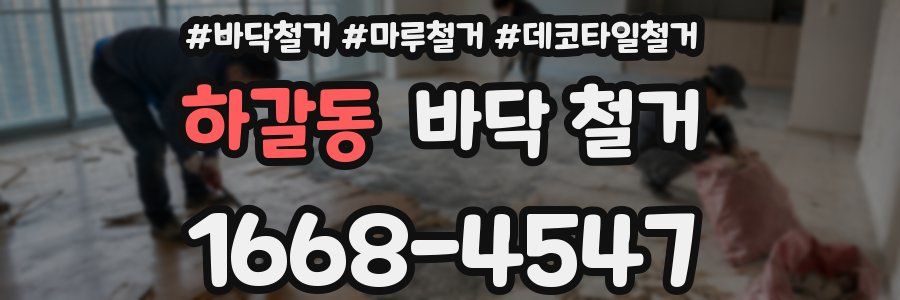 하갈동 바닥 철거