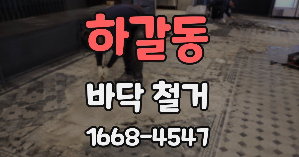 하갈동 바닥 철거