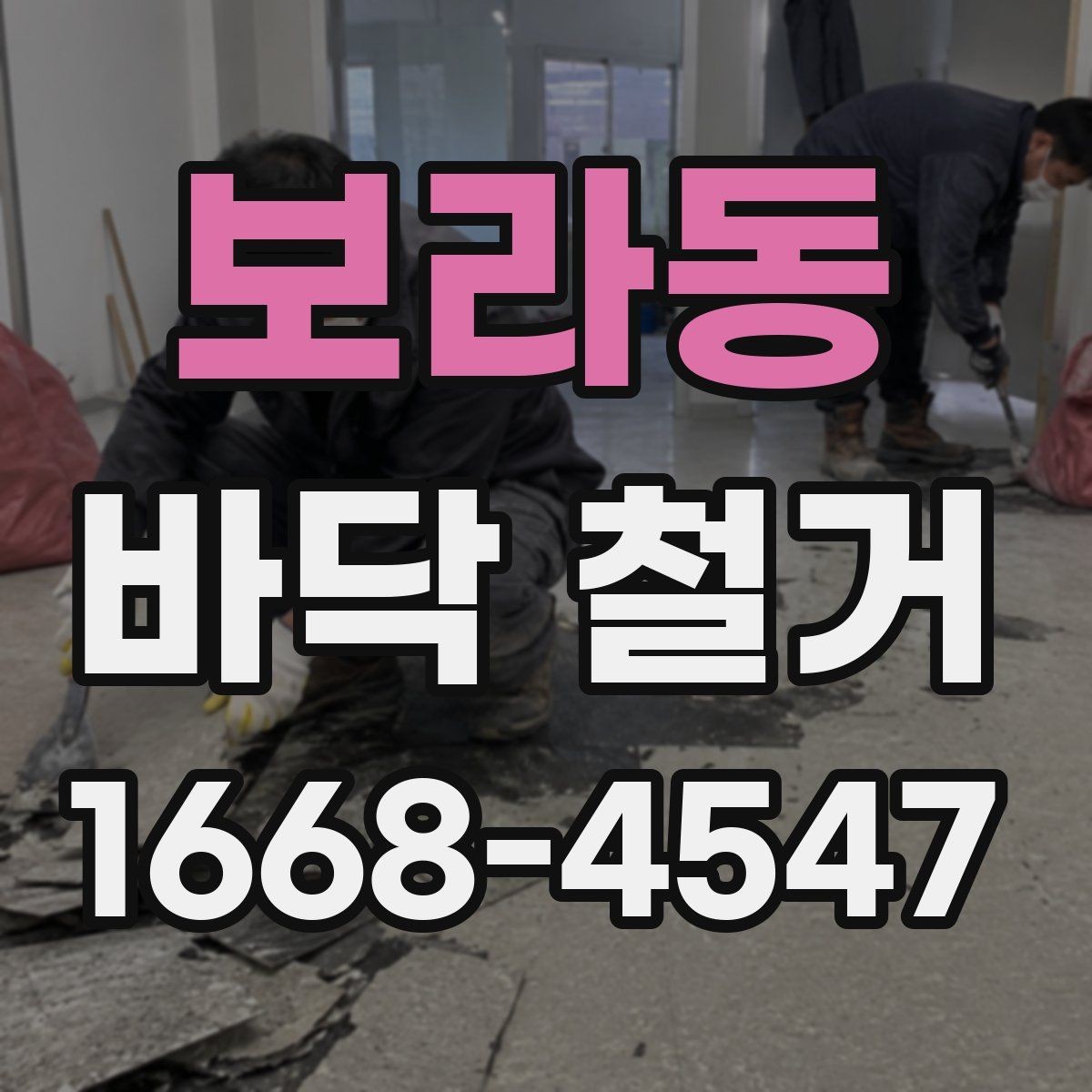 보라동 바닥 철거 업체 선택할 때 보는 기준