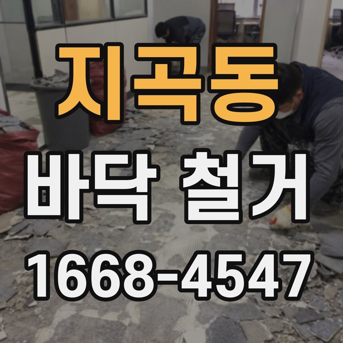 지곡동 바닥 철거 계획을 세울 때 고려할 점