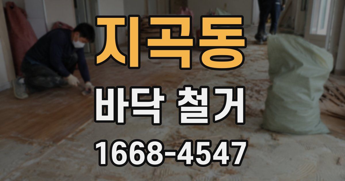 지곡동 바닥 철거