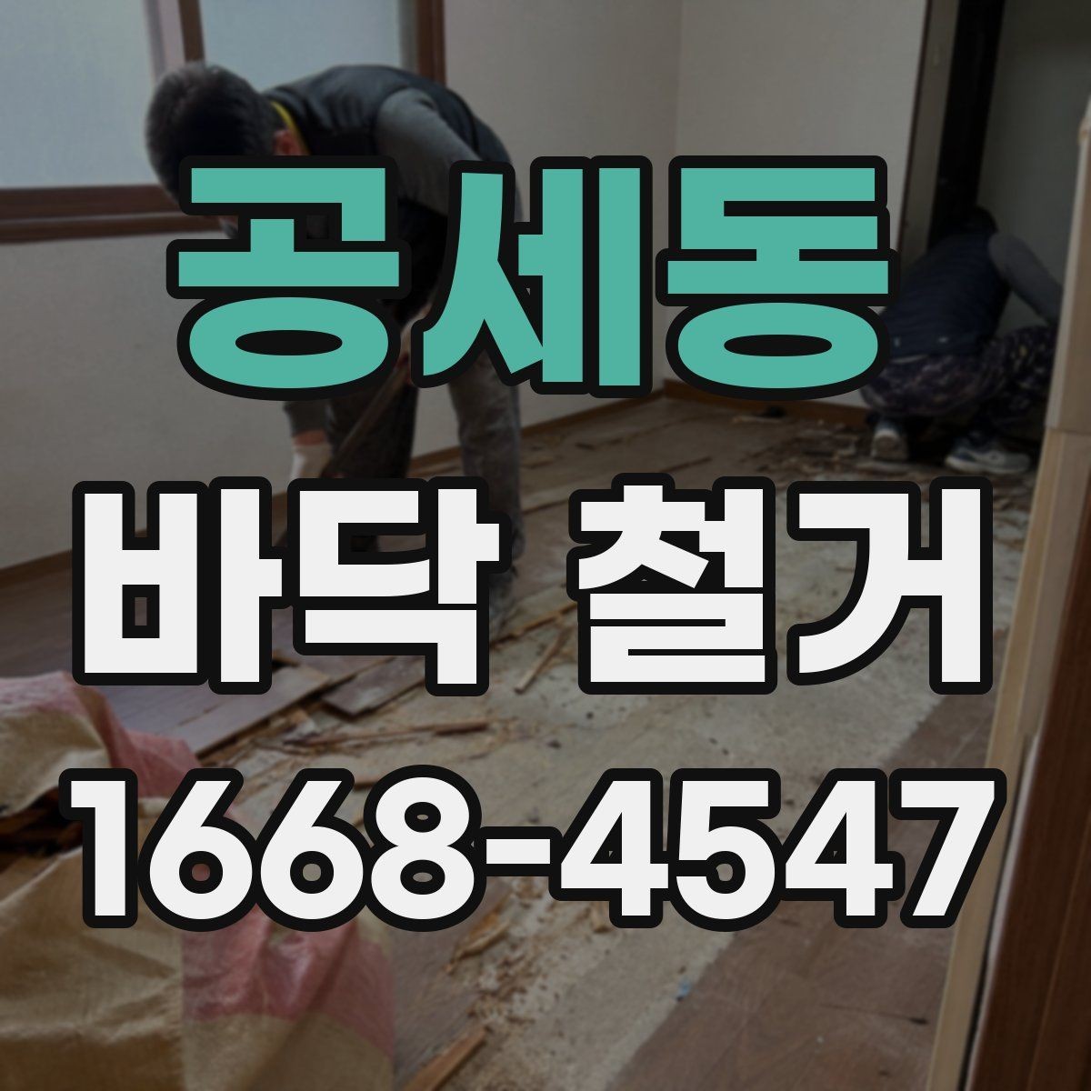 공세동 바닥 철거 공사 전 점검해야 할 구조