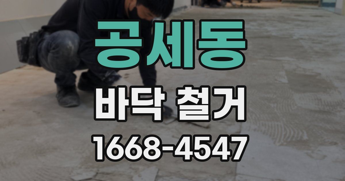 공세동 바닥 철거