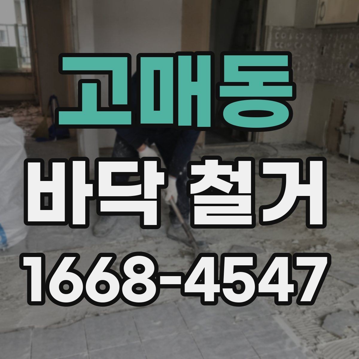 고매동 바닥 철거 전 철거 가능 여부를 판단하는 방법