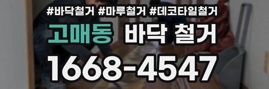 고매동 바닥 철거