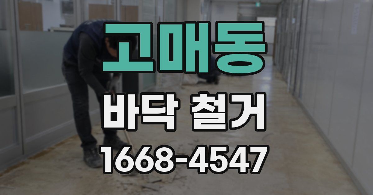 고매동 바닥 철거