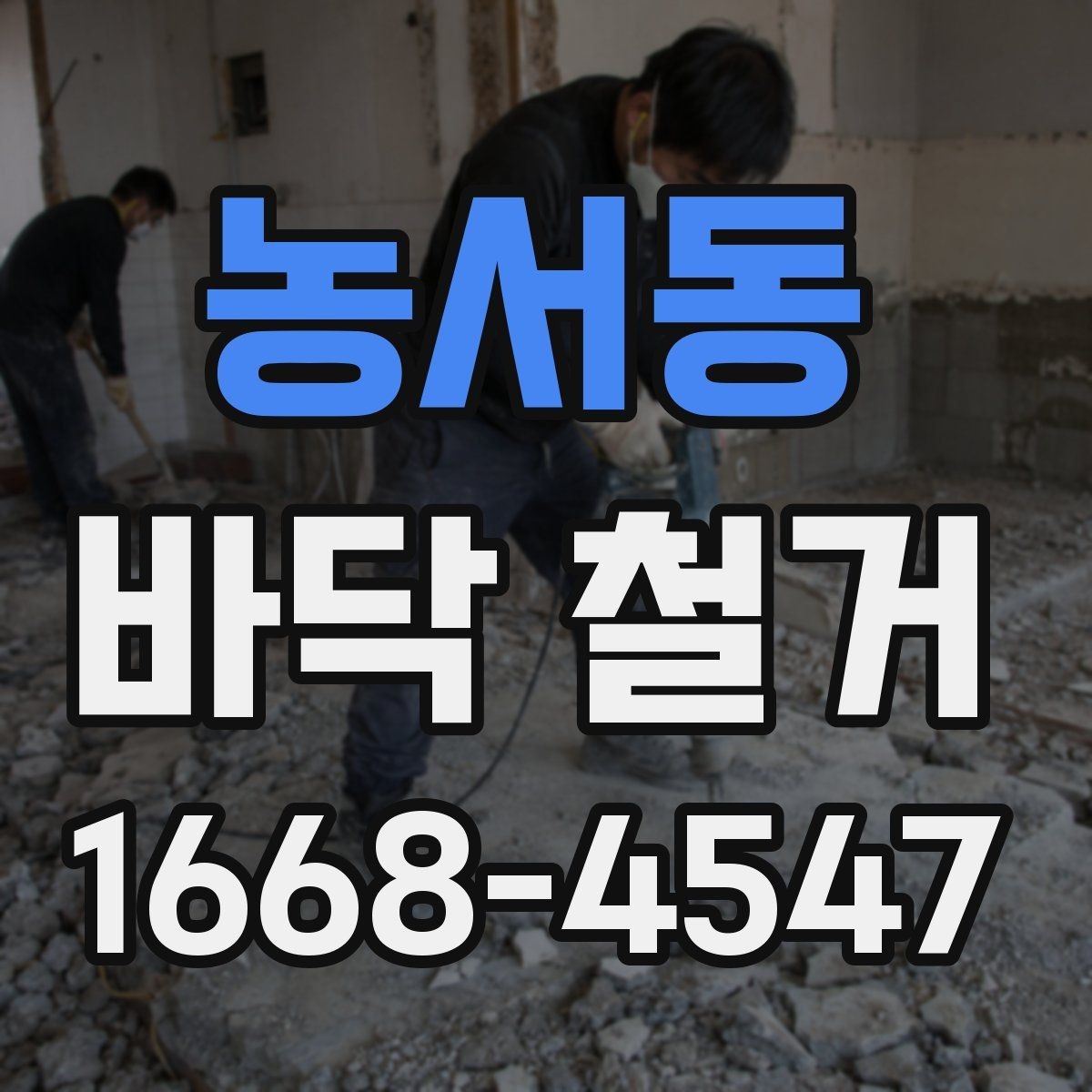 농서동 바닥 철거 후 새 시공이 쉬워지는 정리법