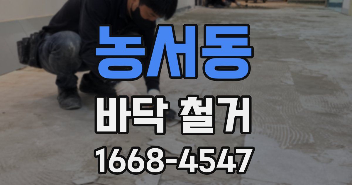 농서동 바닥 철거