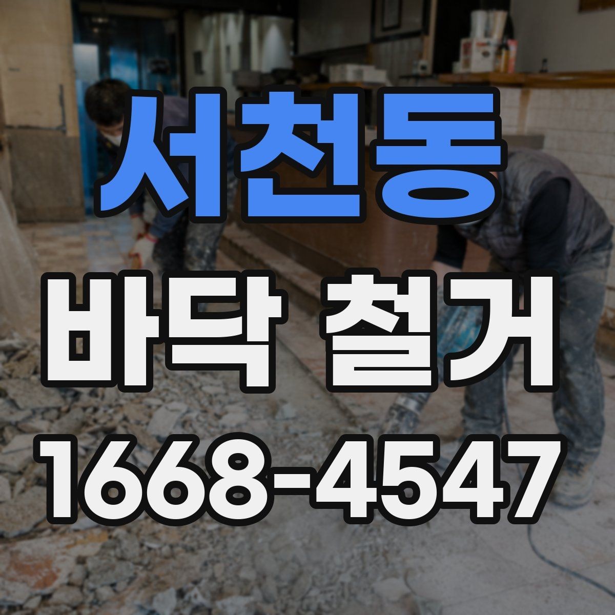 서천동 바닥 철거 일정 잡을 때 알아둘 사항