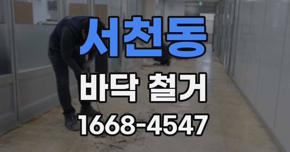 서천동 바닥 철거
