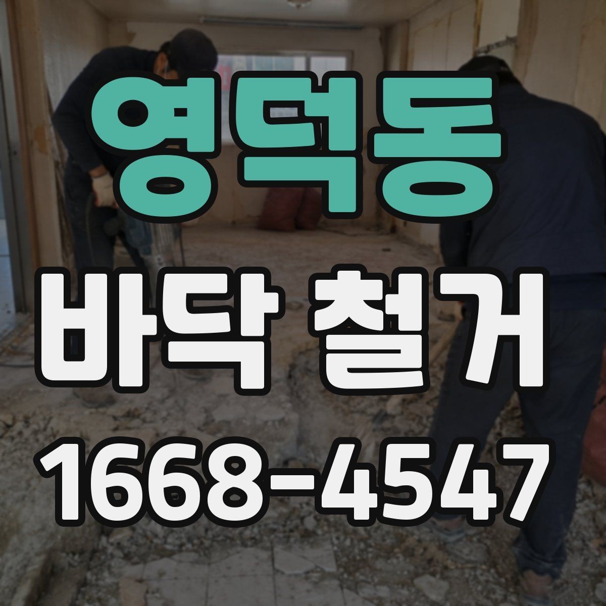영덕동 바닥 철거 공사 전 관리비와 일정 조율