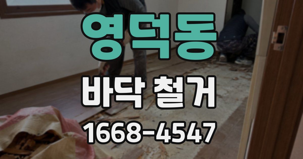 영덕동 바닥 철거