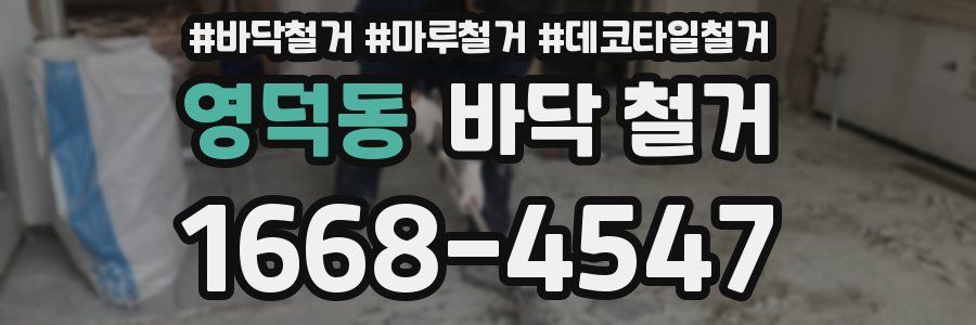 영덕동 바닥 철거