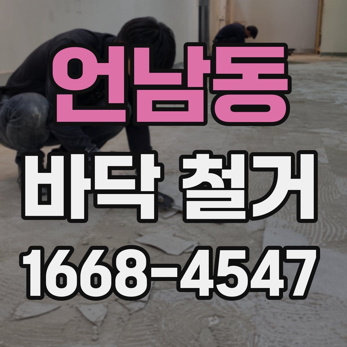 언남동 바닥 철거 전후 현장 관리 포인트