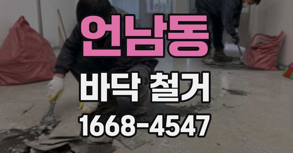 언남동 바닥 철거