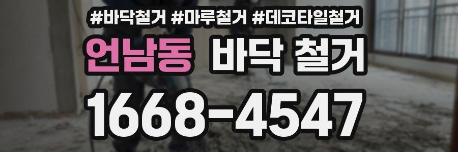 언남동 바닥 철거