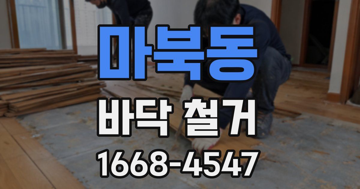 마북동 바닥 철거