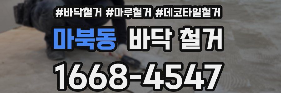 마북동 바닥 철거