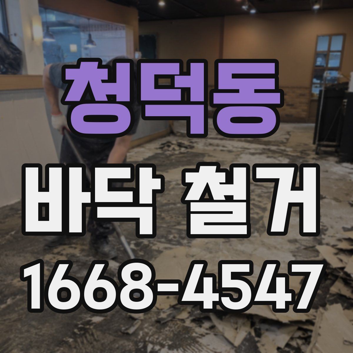 청덕동 바닥 철거 비용 차이가 나는 이유