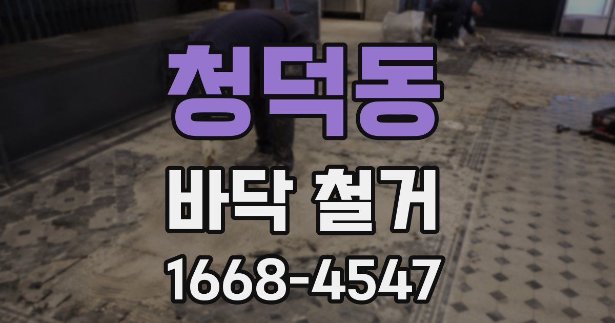 청덕동 바닥 철거