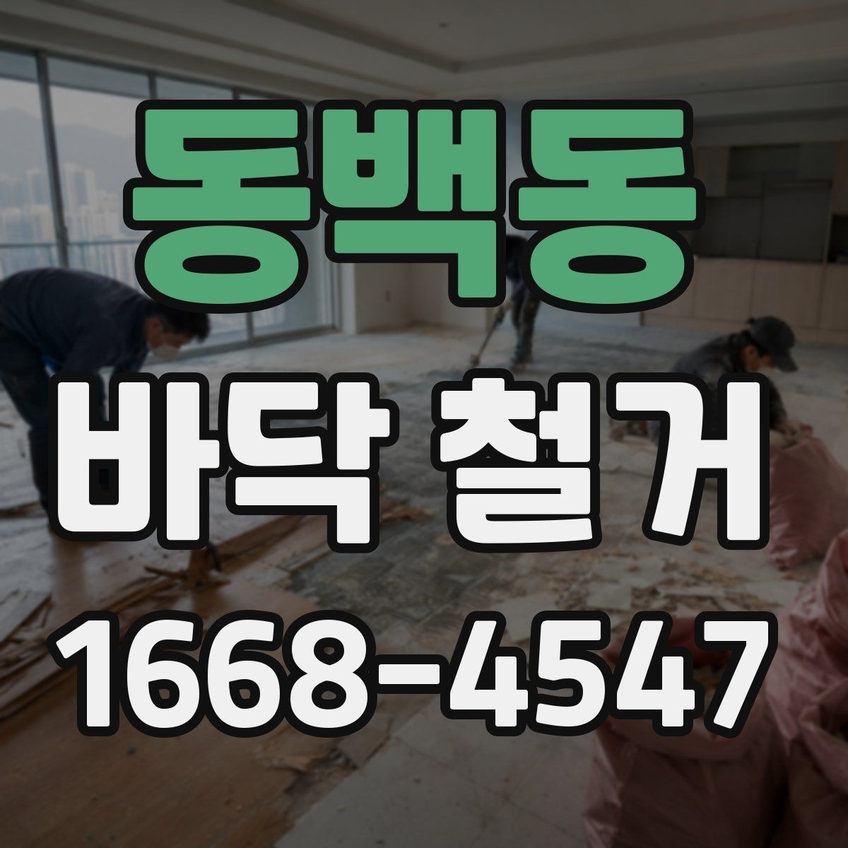 동백동 바닥 철거 전 관리사무소와 협의할 사항