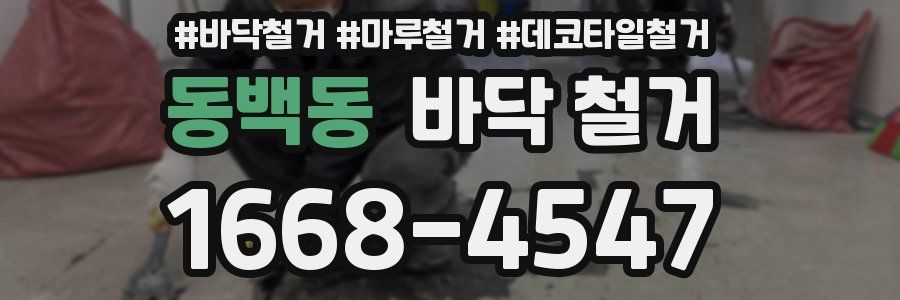 동백동 바닥 철거