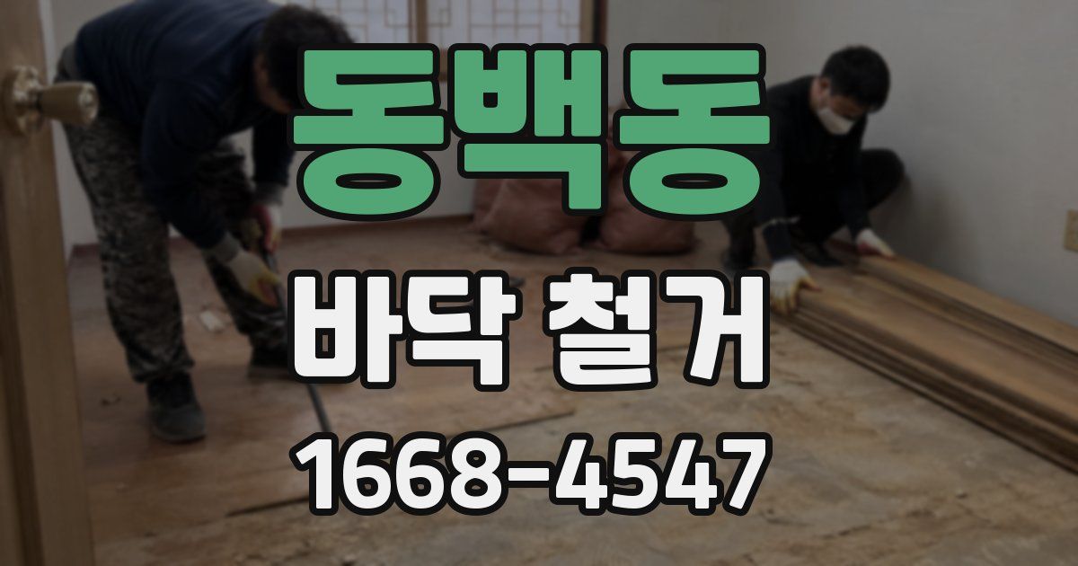 동백동 바닥 철거
