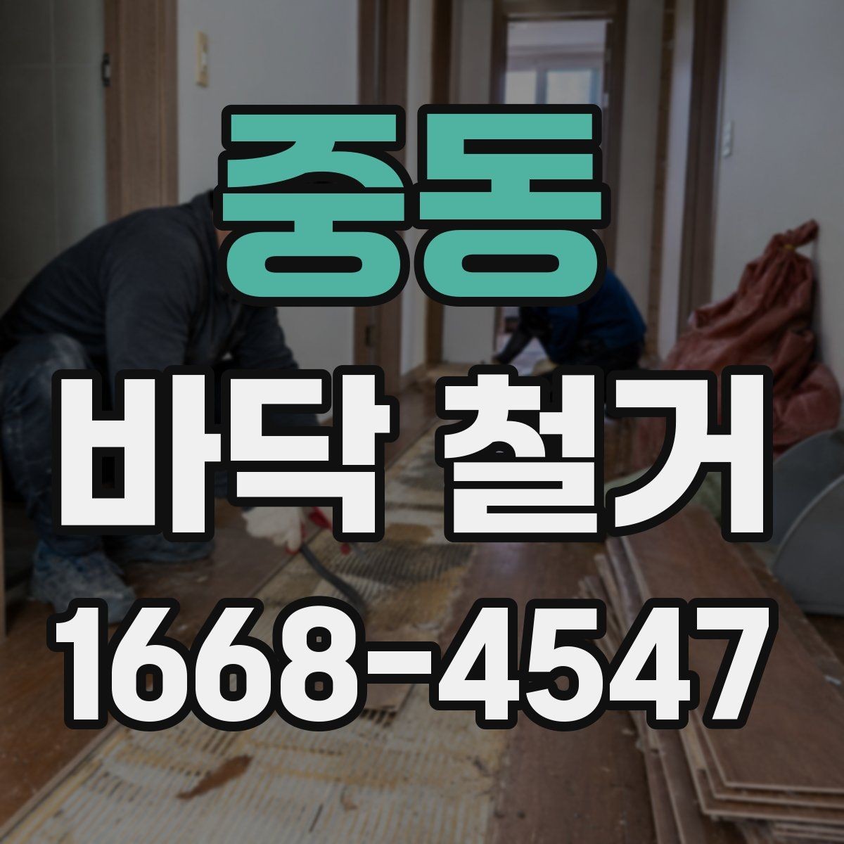 중동 바닥 철거 공정에서 주의할 소음 문제