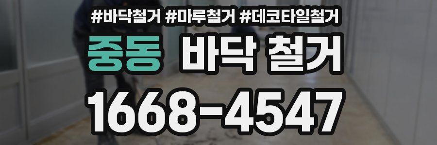 중동 바닥 철거