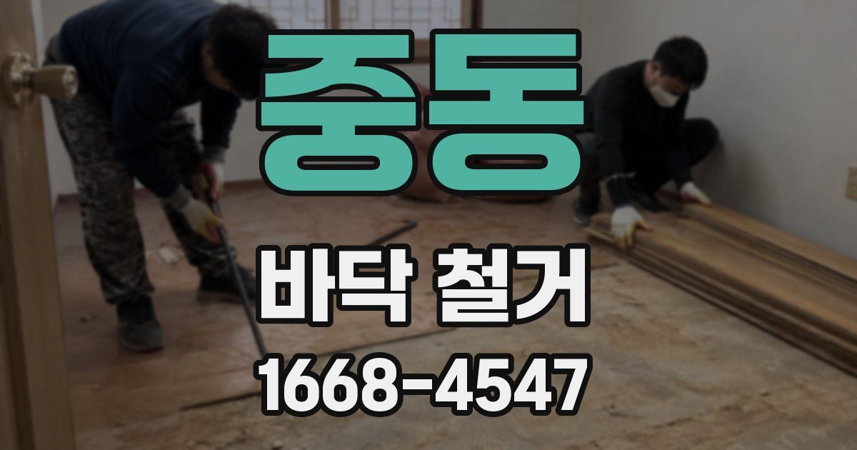 중동 바닥 철거