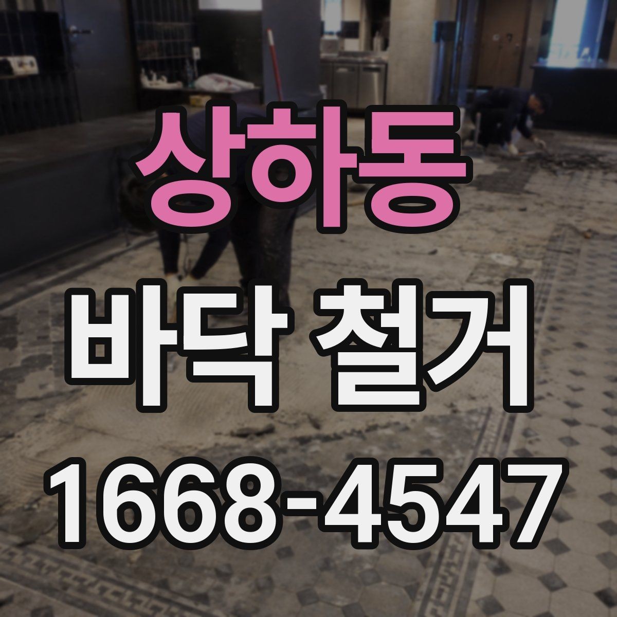 상하동 바닥 철거 후 다음 공정으로 넘어가기 전 점검