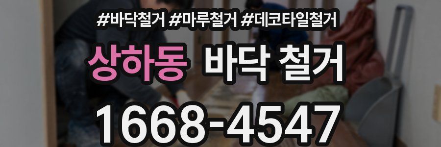 상하동 바닥 철거