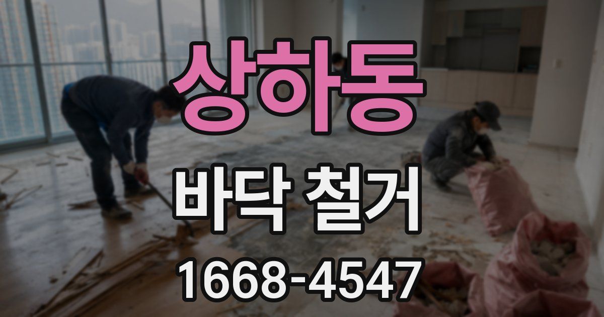 상하동 바닥 철거