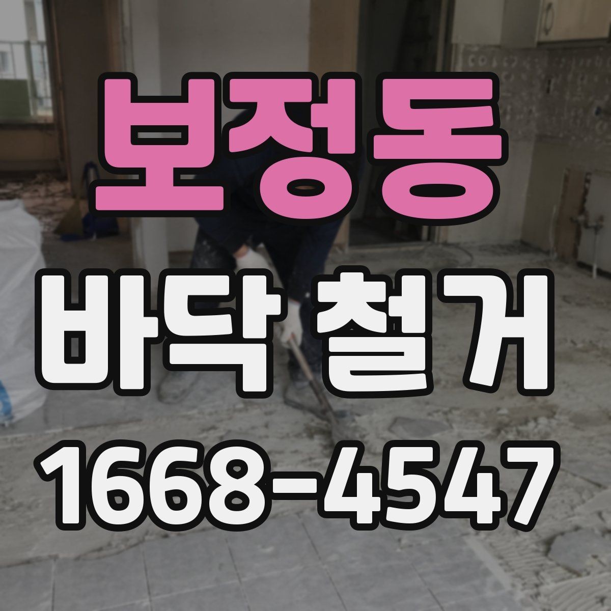 보정동 바닥 철거 전후 사진이 필요한 이유