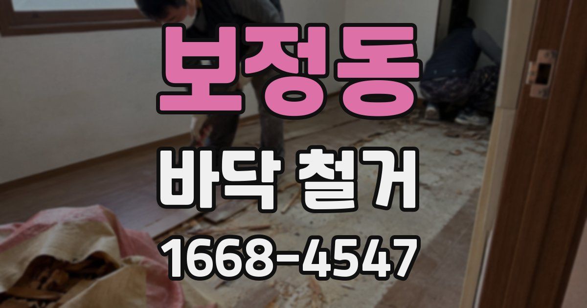 보정동 바닥 철거