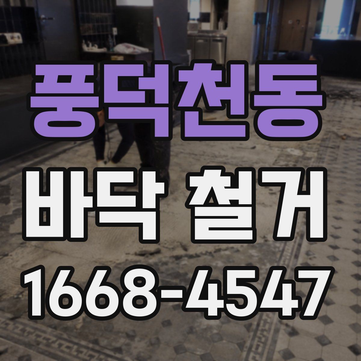풍덕천동 바닥 철거 후 새 마감재 시공을 위한 준비