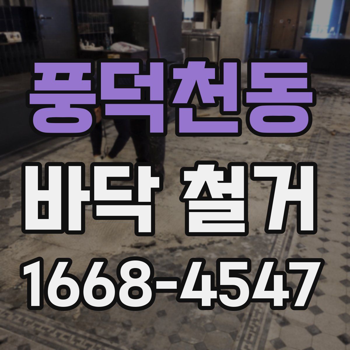 풍덕천동 바닥 철거