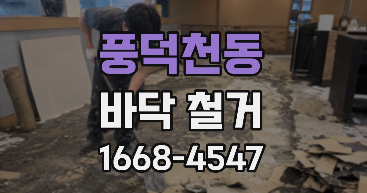 풍덕천동 바닥 철거