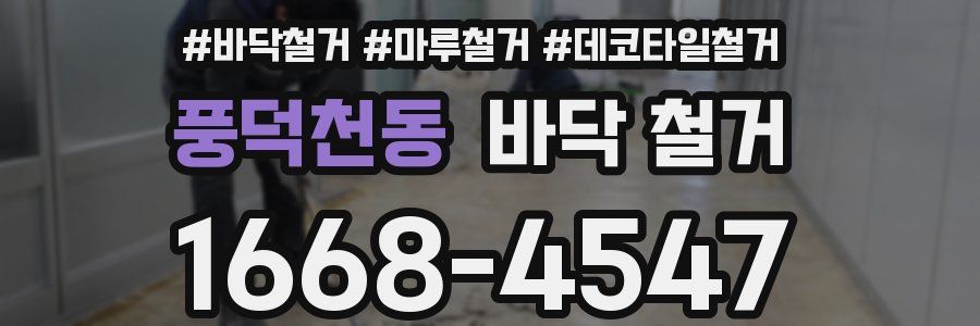 풍덕천동 바닥 철거