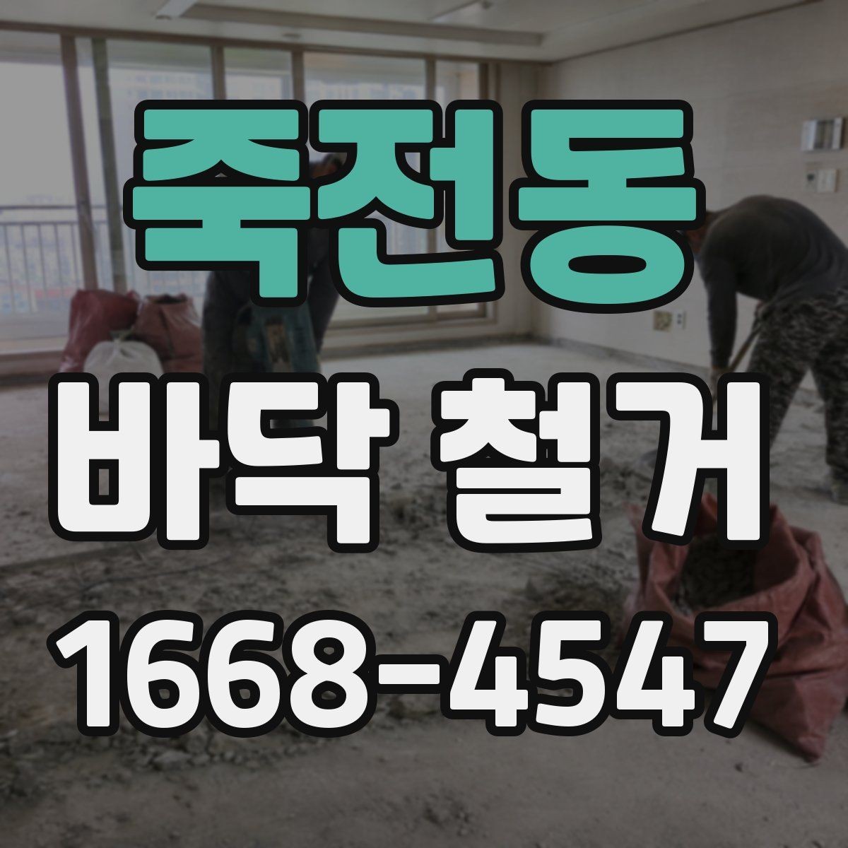 죽전동 바닥 철거 견적 차이를 만드는 마감재 종류