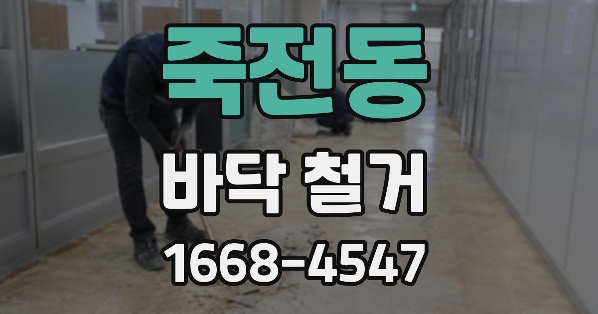 죽전동 바닥 철거