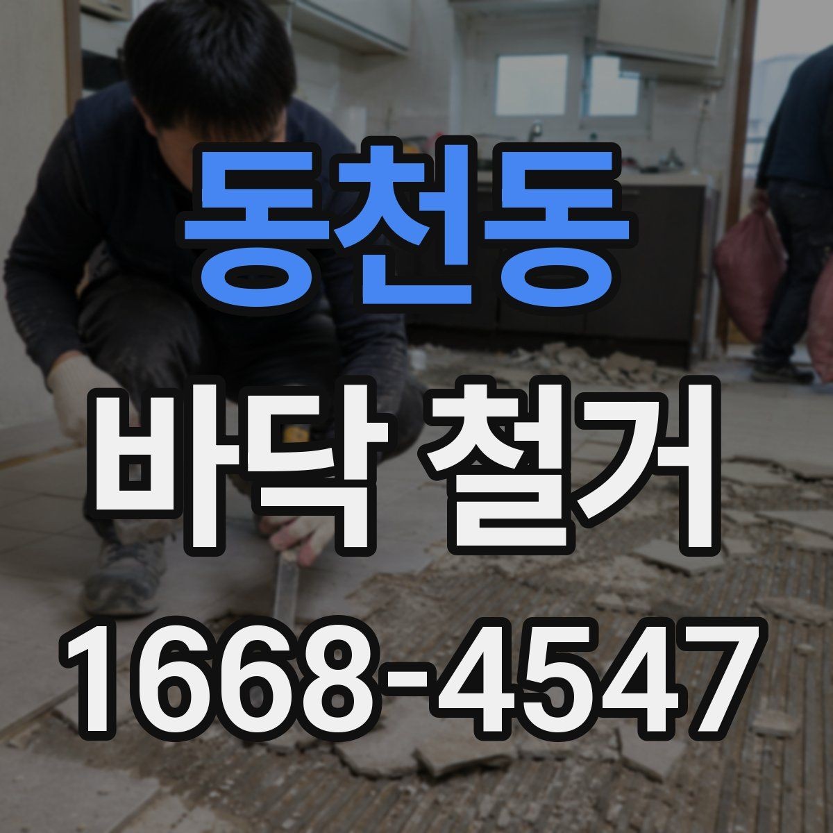 동천동 바닥 철거 과정에서 발생하는 폐기물 분류