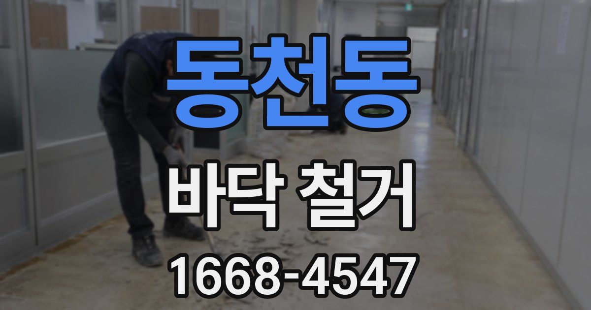 동천동 바닥 철거