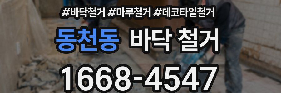 동천동 바닥 철거