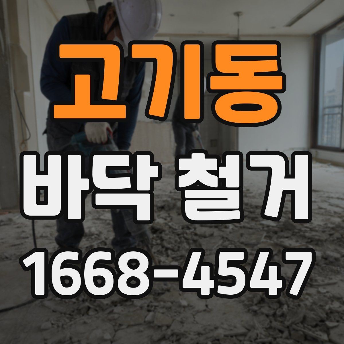 고기동 바닥 철거 업체 상담 전에 알아둘 기본 정보