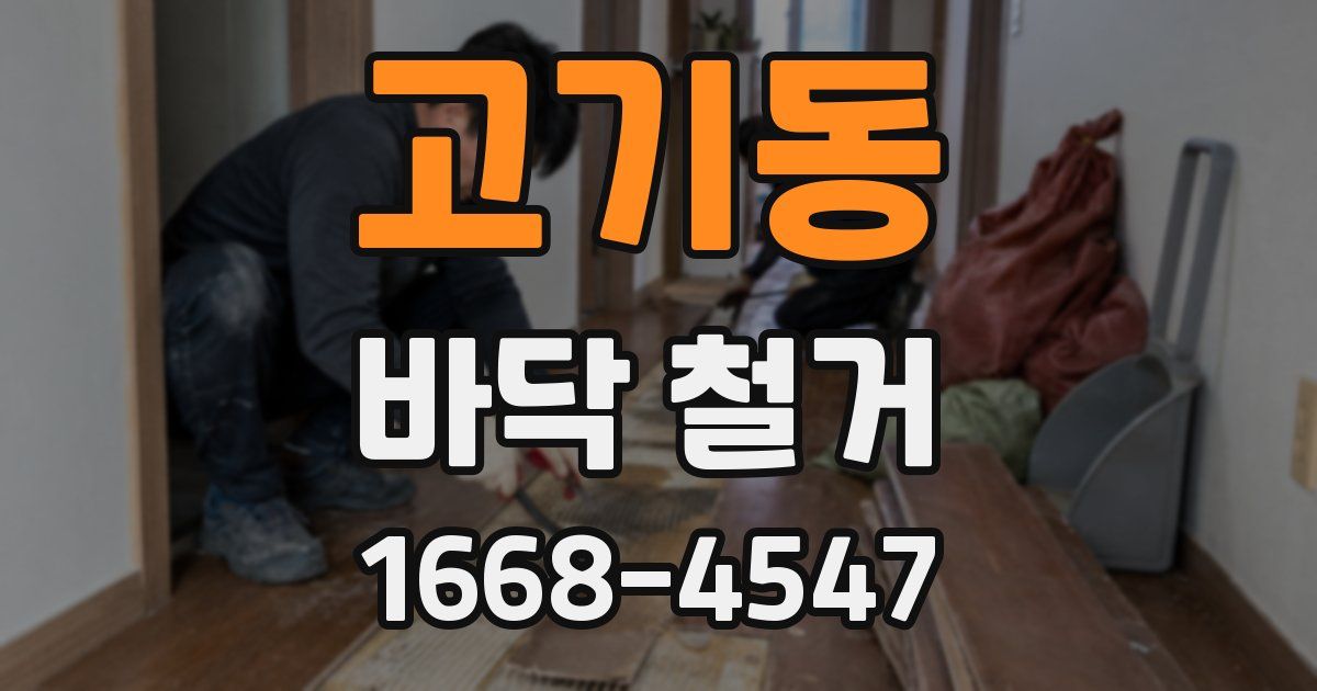 고기동 바닥 철거