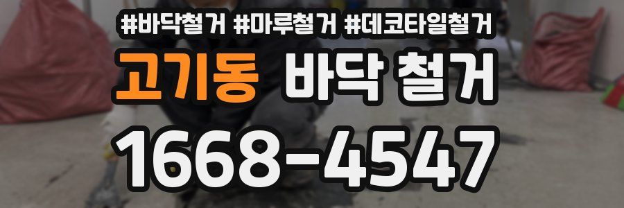 고기동 바닥 철거
